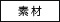 素材